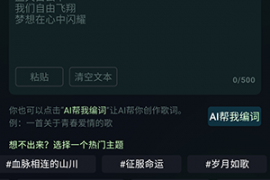 AI歌曲生成