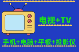 电视直播软件安装包 电视+手机+电脑